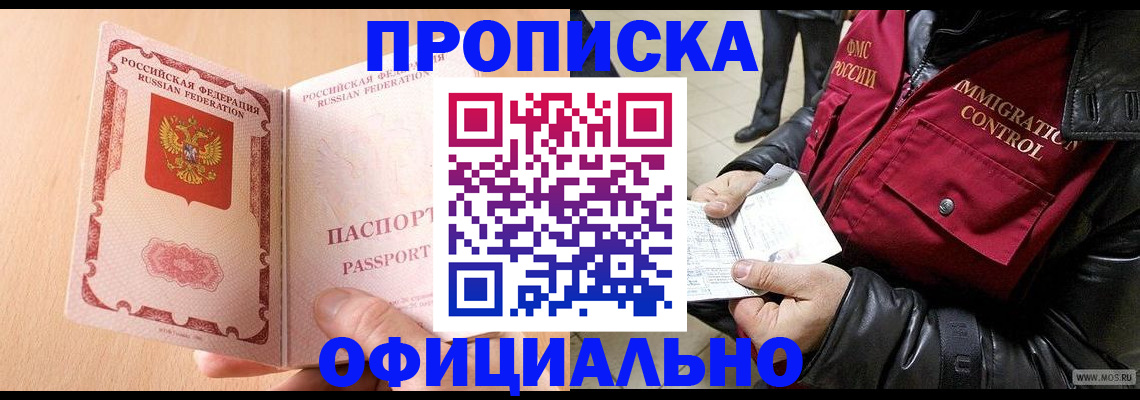 прописка в Московской области